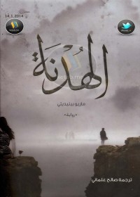 الهدنة